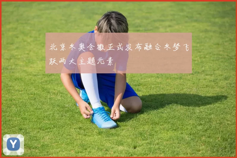 北京冬奥会徽正式发布融合冬梦飞跃两大主题元素