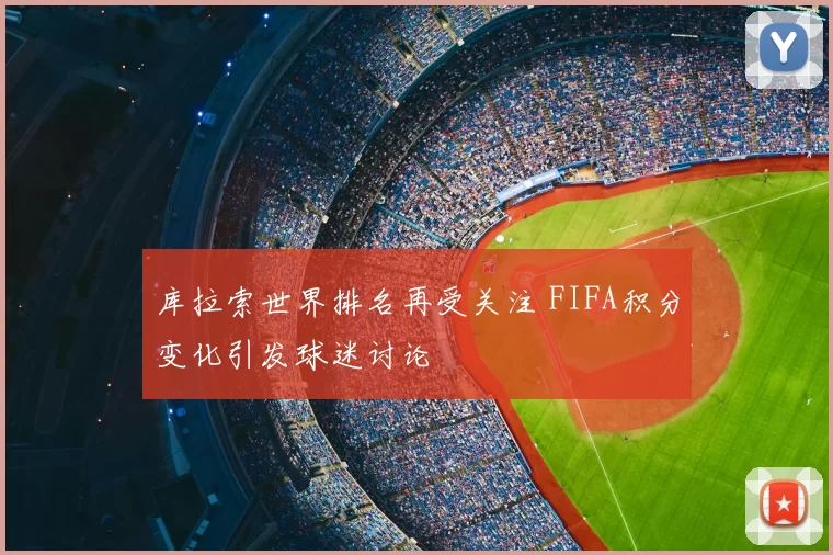 库拉索世界排名再受关注 FIFA积分变化引发球迷讨论