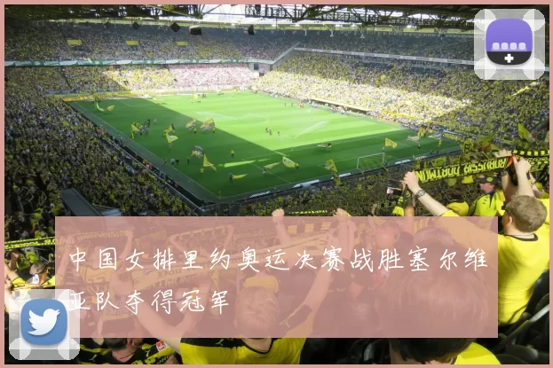 中国女排里约奥运决赛战胜塞尔维亚队夺得冠军