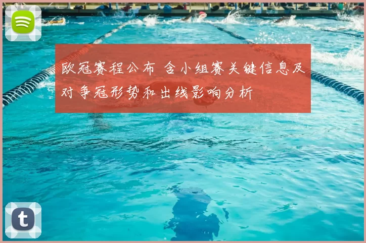 欧冠赛程公布 含小组赛关键信息及对争冠形势和出线影响分析