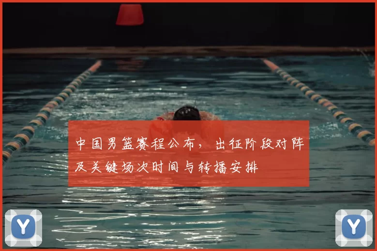 中国男篮赛程公布，出征阶段对阵及关键场次时间与转播安排