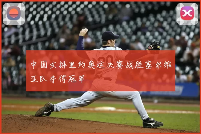 中国女排里约奥运决赛战胜塞尔维亚队夺得冠军