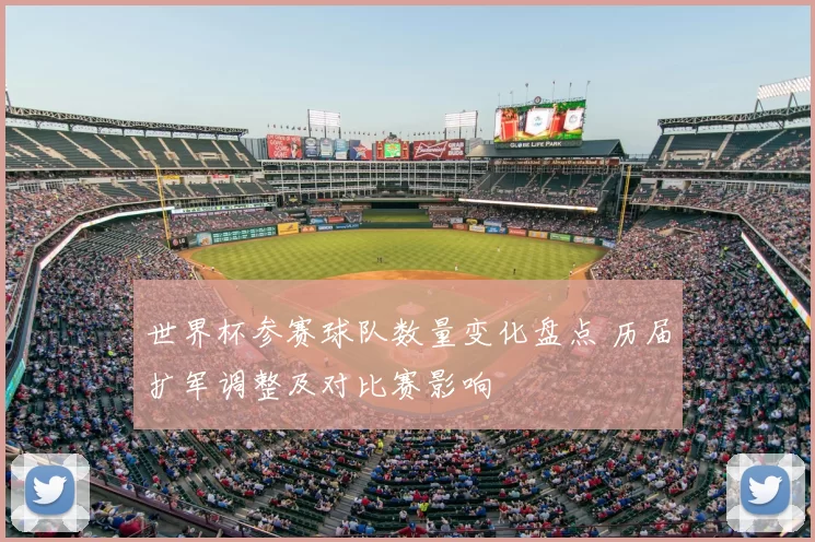 世界杯参赛球队数量变化盘点 历届扩军调整及对比赛影响