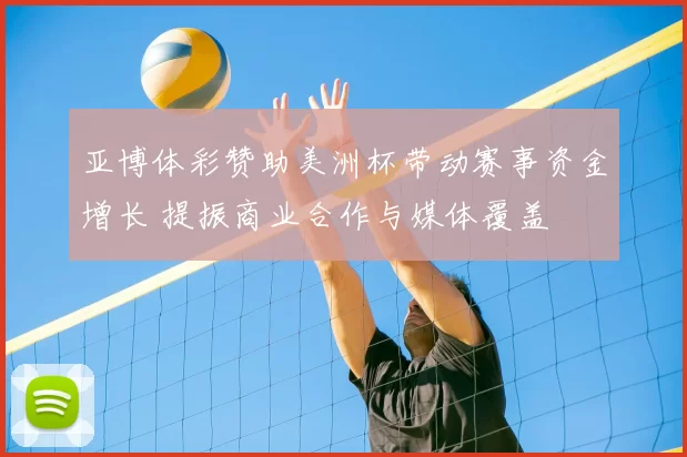 亚博体彩赞助美洲杯带动赛事资金增长 提振商业合作与媒体覆盖