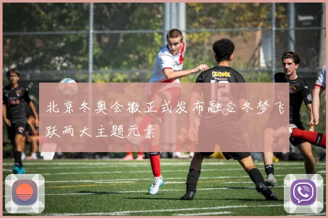 北京冬奥会徽正式发布融合冬梦飞跃两大主题元素