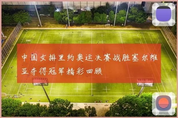 中国女排里约奥运决赛战胜塞尔维亚夺得冠军精彩回顾