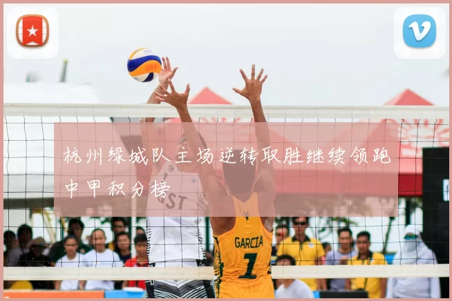 杭州绿城队主场逆转取胜继续领跑中甲积分榜