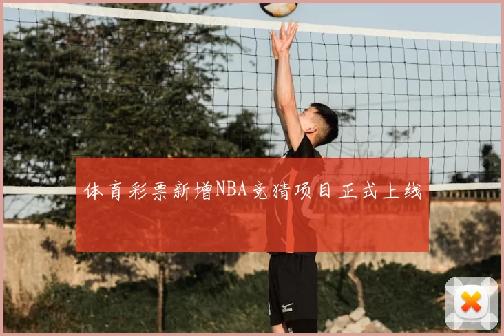 体育彩票新增NBA竞猜项目正式上线