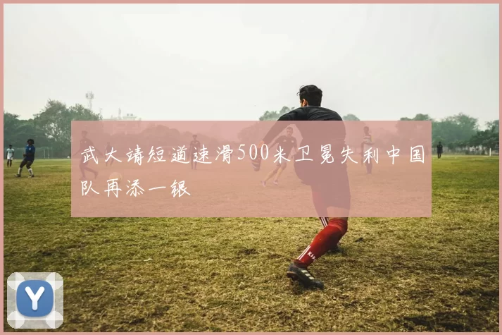 武大靖短道速滑500米卫冕失利中国队再添一银