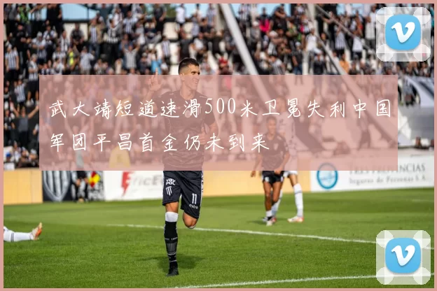 武大靖短道速滑500米卫冕失利中国军团平昌首金仍未到来
