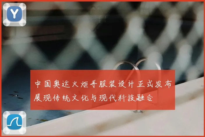 中国奥运火炬手服装设计正式发布展现传统文化与现代科技融合
