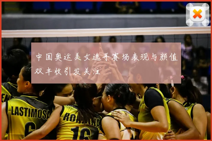 中国奥运美女选手赛场表现与颜值双丰收引发关注