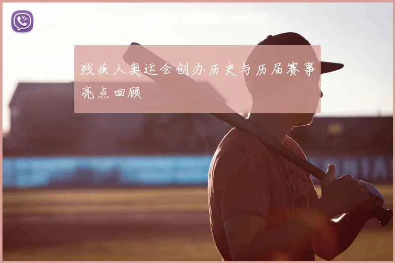 残疾人奥运会创办历史与历届赛事亮点回顾