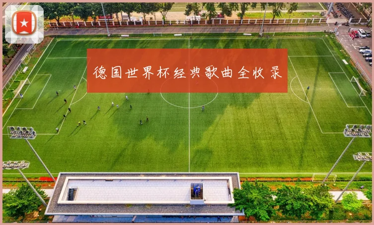 德国世界杯经典歌曲全收录