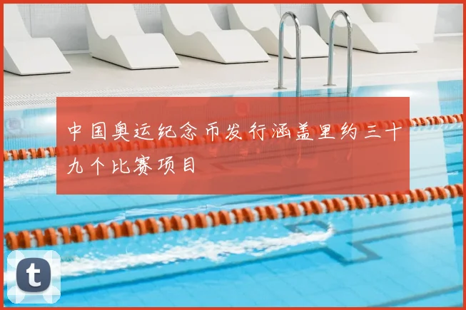中国奥运纪念币发行涵盖里约三十九个比赛项目