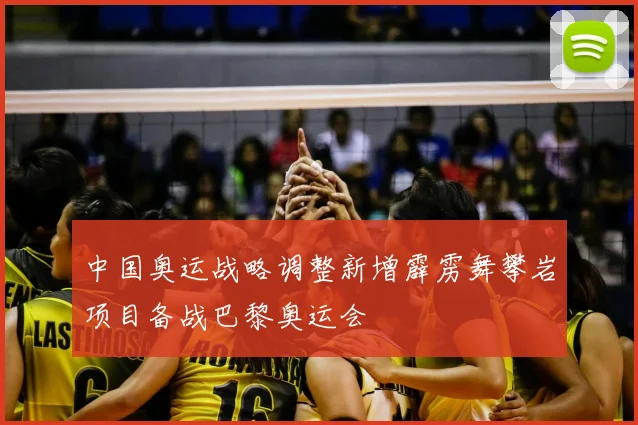 中国奥运战略调整新增霹雳舞攀岩项目备战巴黎奥运会