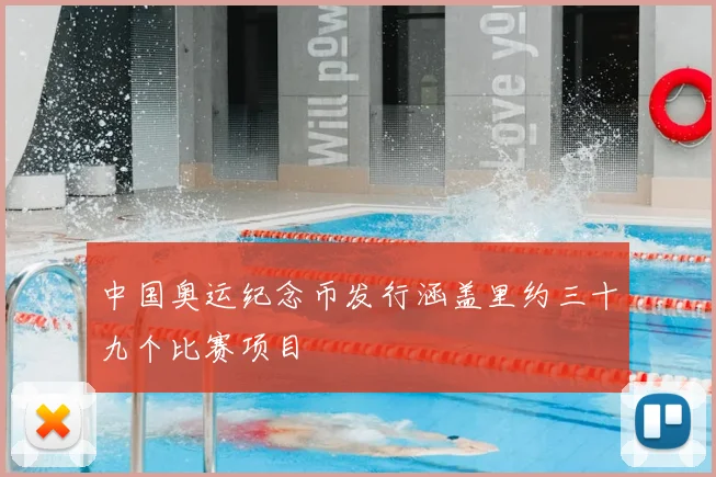 中国奥运纪念币发行涵盖里约三十九个比赛项目