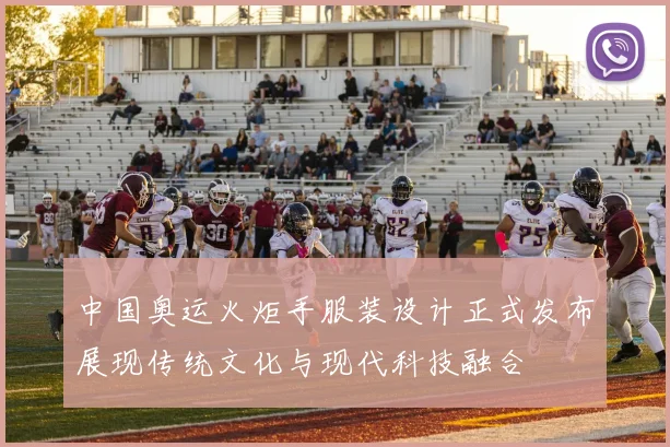 中国奥运火炬手服装设计正式发布展现传统文化与现代科技融合