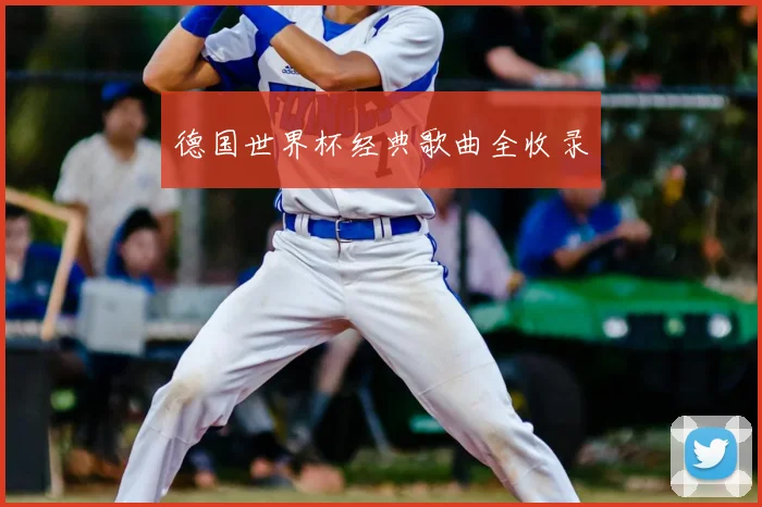 德国世界杯经典歌曲全收录