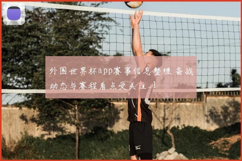 外围世界杯app赛事信息整理 备战动态与赛程看点受关注_1