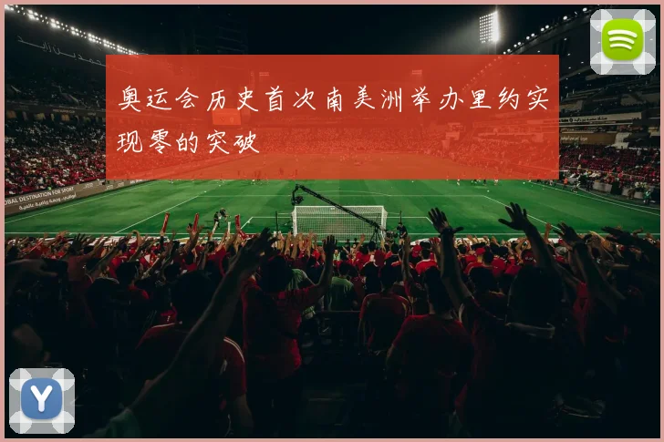 奥运会历史首次南美洲举办里约实现零的突破