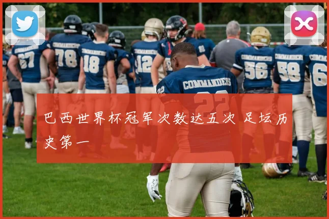 巴西世界杯冠军次数达五次 足坛历史第一
