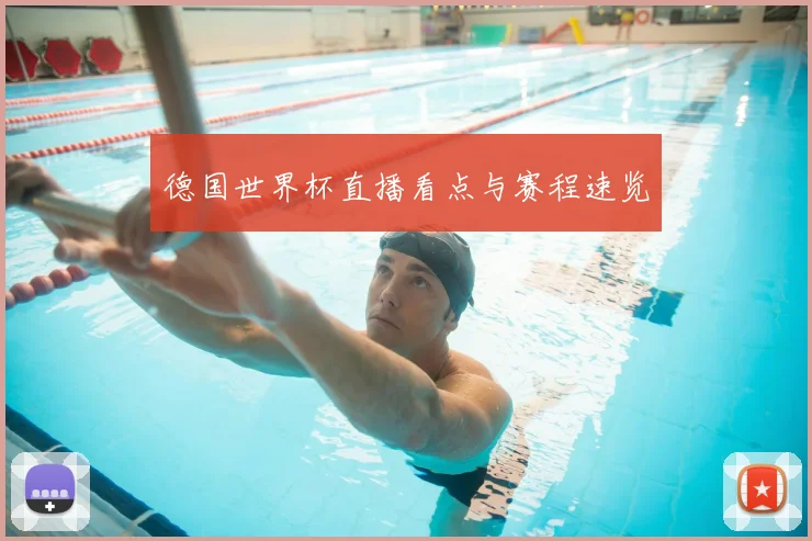 德国世界杯直播看点与赛程速览